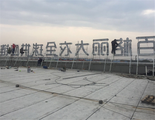 外露LED發(fā)光字制作過程
