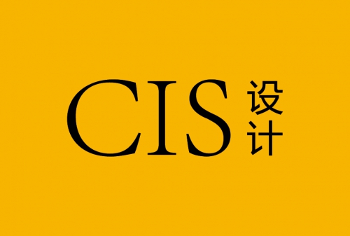 企業(yè)形象設(shè)計(jì)CIS包含那些內(nèi)容？