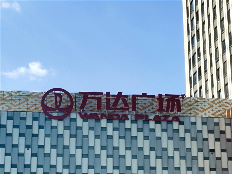 萬達(dá)廣場發(fā)光字.jpg